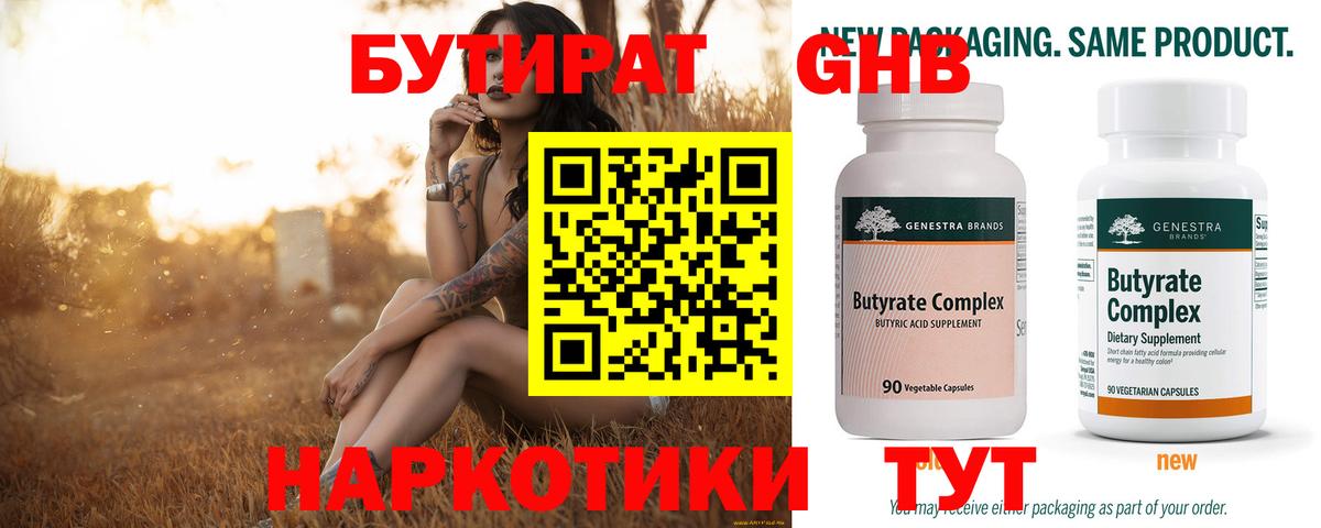 БУТИРАТ Butirat Ижевск